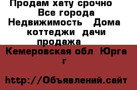 Продам хату срочно  - Все города Недвижимость » Дома, коттеджи, дачи продажа   . Кемеровская обл.,Юрга г.